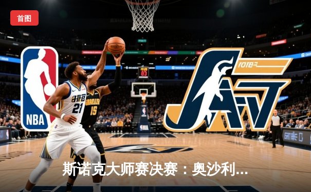 斯诺克大师赛决赛：奥沙利文10-7力克特鲁姆普，第八次加冕大师赛冠军