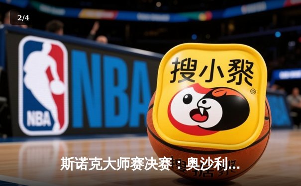 斯诺克大师赛决赛：奥沙利文10-7力克特鲁姆普，第八次加冕大师赛冠军 - 2