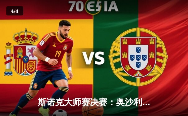 斯诺克大师赛决赛：奥沙利文10-7力克特鲁姆普，第八次加冕大师赛冠军 - 4