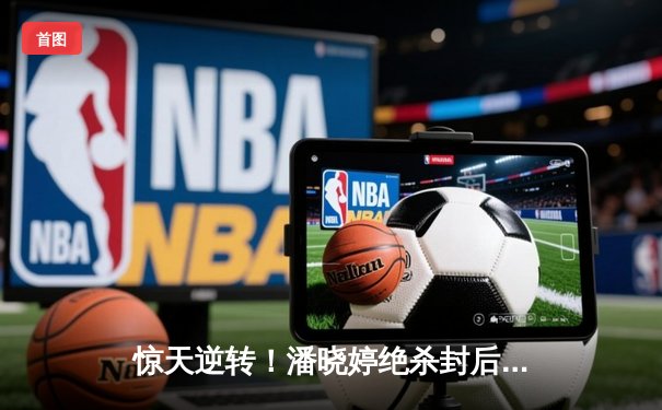 惊天逆转！潘晓婷绝杀封后，中国九球公开赛上演经典对决