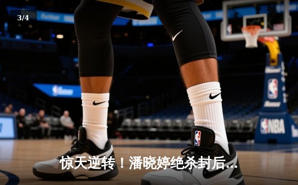 惊天逆转！潘晓婷绝杀封后，中国九球公开赛上演经典对决 - 3