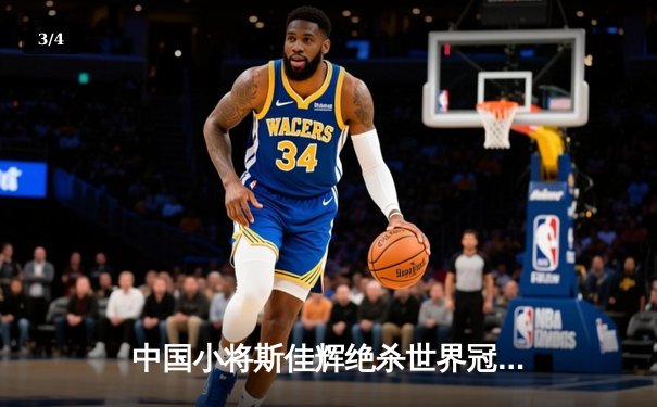 中国小将斯佳辉绝杀世界冠军 9球上海大师赛上演惊天逆转 - 3