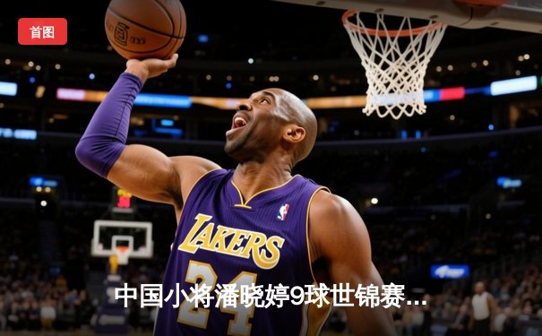 中国小将潘晓婷9球世锦赛惊天逆转 决胜局黑八绝杀卫冕冠军