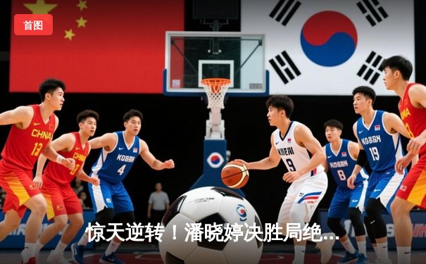 惊天逆转！潘晓婷决胜局绝杀陈思明，勇夺第九届世界女子9球锦标赛冠军