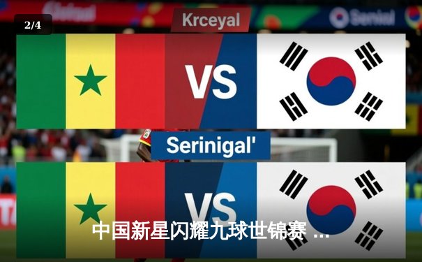 中国新星闪耀九球世锦赛 潘晓婷接班人逆转夺冠创历史 - 2