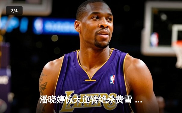 潘晓婷惊天逆转绝杀费雪 9球世锦赛上演史诗级对决 - 2