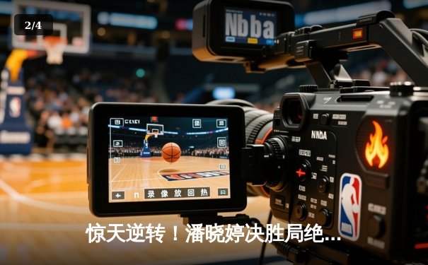 惊天逆转！潘晓婷决胜局绝杀韩国名将 勇夺九球世锦赛第四冠 - 2