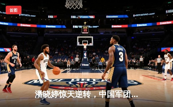 潘晓婷惊天逆转，中国军团闪耀世界9球锦标赛