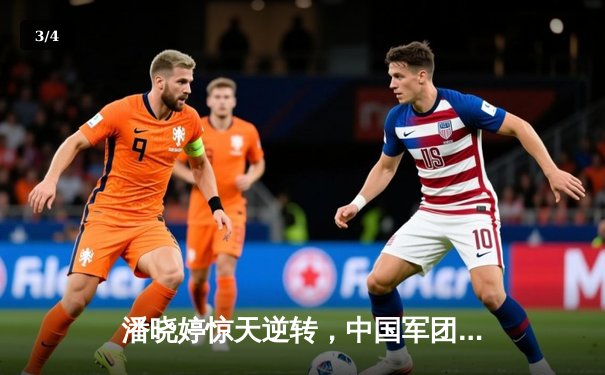 潘晓婷惊天逆转，中国军团闪耀世界9球锦标赛 - 3