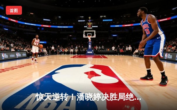 惊天逆转！潘晓婷决胜局绝杀，九球上海赛斩获赛季第三冠