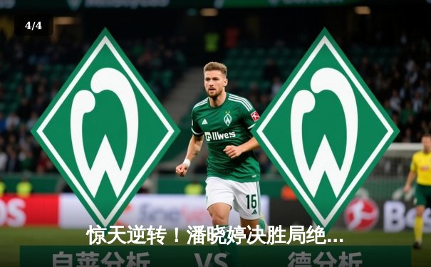 惊天逆转！潘晓婷决胜局绝杀，九球上海赛斩获赛季第三冠 - 4