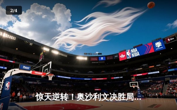 惊天逆转！奥沙利文决胜局绝杀特鲁姆普，第七次加冕大师赛桂冠 - 2