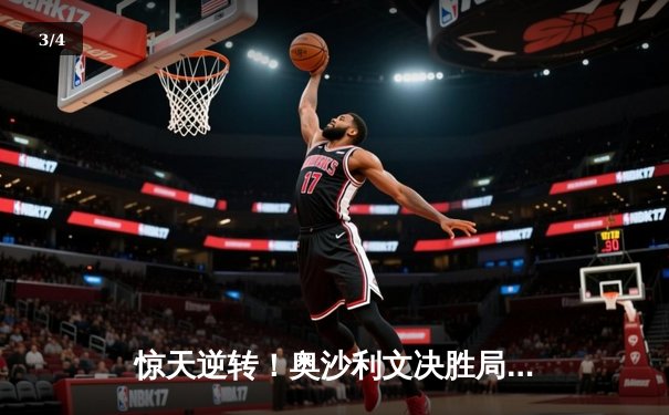 惊天逆转！奥沙利文决胜局绝杀特鲁姆普，第七次加冕大师赛桂冠 - 3