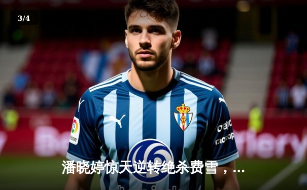 潘晓婷惊天逆转绝杀费雪，9球世锦赛上演史诗级对决 - 3