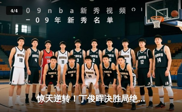 惊天逆转！丁俊晖决胜局绝杀奥沙利文，挺进斯诺克大师赛四强 - 4