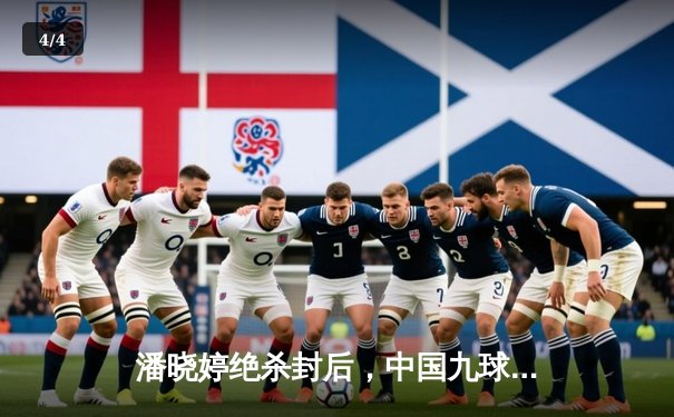 潘晓婷绝杀封后，中国九球公开赛上演经典逆转之战 - 4