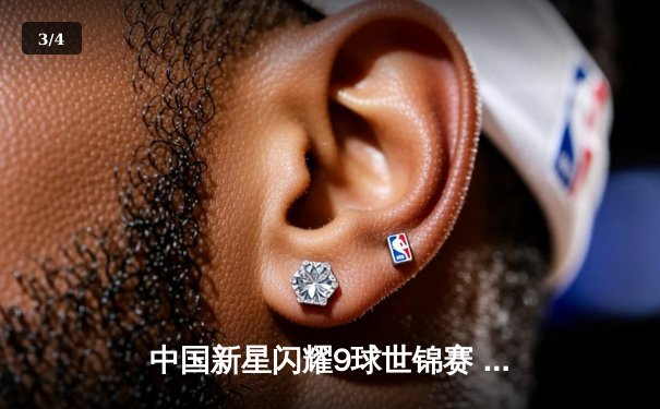 中国新星闪耀9球世锦赛 郑宇伯险胜赵汝亮首度封王 - 3