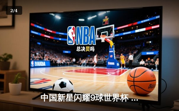 中国新星闪耀9球世界杯 国家队逆转美国夺冠创历史 - 2