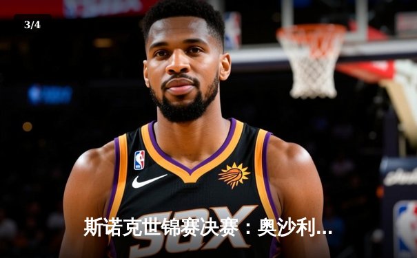 斯诺克世锦赛决赛：奥沙利文18-14力克特鲁姆普，第八次加冕世界冠军创历史 - 3