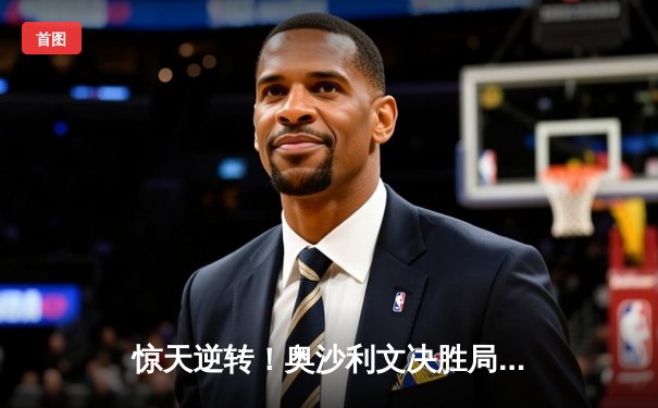 惊天逆转！奥沙利文决胜局绝杀特鲁姆普，第九次问鼎斯诺克大师赛桂冠