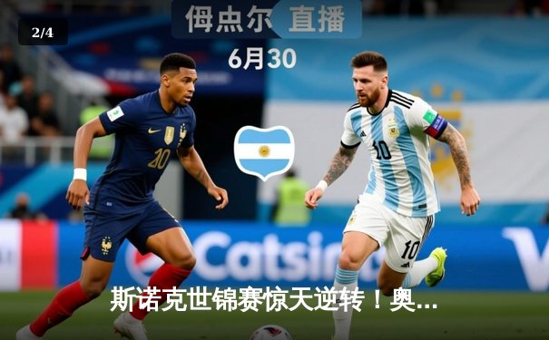 斯诺克世锦赛惊天逆转！奥沙利文决胜局轰147绝杀特鲁姆普 - 2