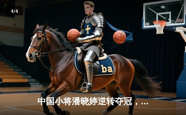 中国小将潘晓婷逆转夺冠，世界九球锦标赛再现惊天逆转 - 4