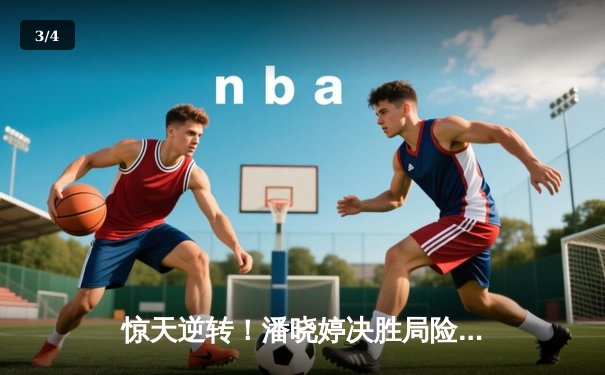 惊天逆转！潘晓婷决胜局险胜陈思明，勇夺九球国际公开赛冠军 - 3