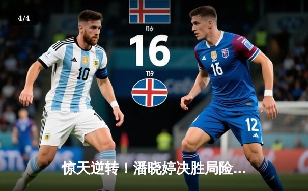 惊天逆转！潘晓婷决胜局险胜陈思明，勇夺九球国际公开赛冠军 - 4