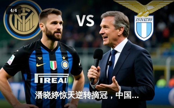 潘晓婷惊天逆转摘冠，中国九球公开赛上演史诗级对决 - 4