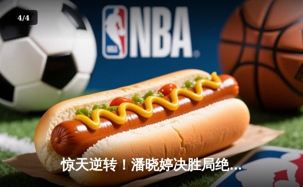 惊天逆转！潘晓婷决胜局绝杀陈思明，第九次加冕九球世锦赛冠军 - 4