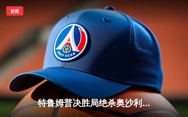 特鲁姆普决胜局绝杀奥沙利文 上海大师赛上演史诗级9球对决