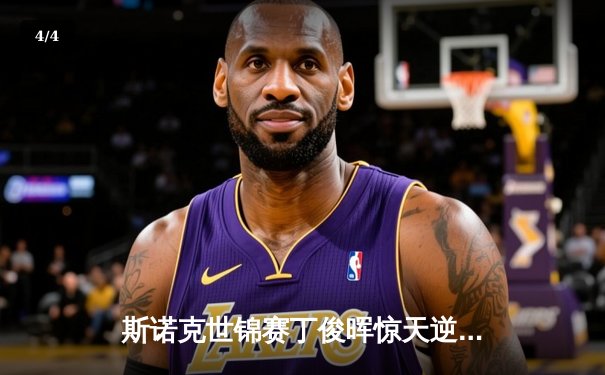 斯诺克世锦赛丁俊晖惊天逆转绝杀奥沙利文，中国一哥挺进决赛 - 4