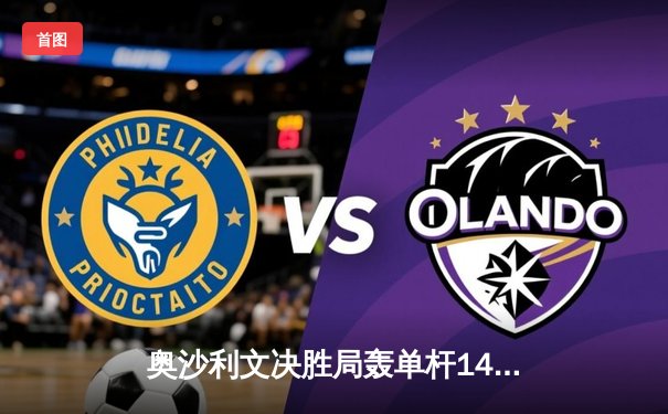 奥沙利文决胜局轰单杆141分，9-8绝杀特鲁姆普问鼎上海大师赛