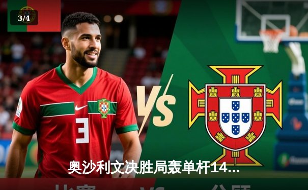 奥沙利文决胜局轰单杆141分，9-8绝杀特鲁姆普问鼎上海大师赛 - 3