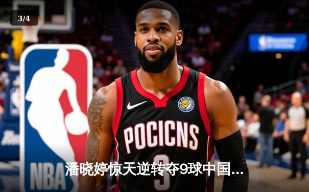 潘晓婷惊天逆转夺9球中国公开赛冠军 决胜局史诗级清台引爆全场 - 3