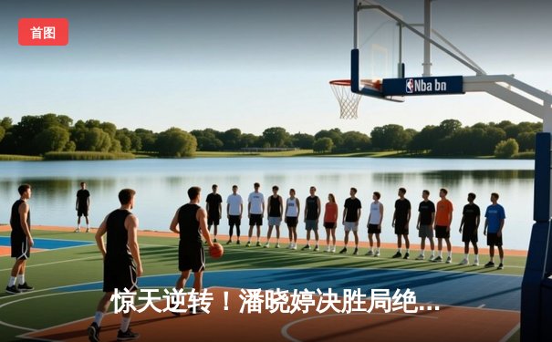 惊天逆转！潘晓婷决胜局绝杀韩国名将，9球世锦赛中国军团喜忧参半