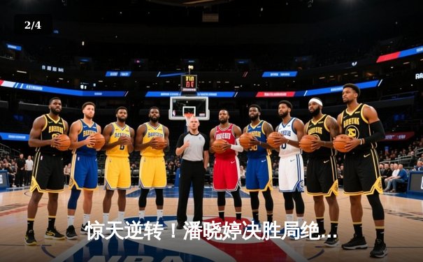 惊天逆转！潘晓婷决胜局绝杀韩国名将，9球世锦赛中国军团喜忧参半 - 2