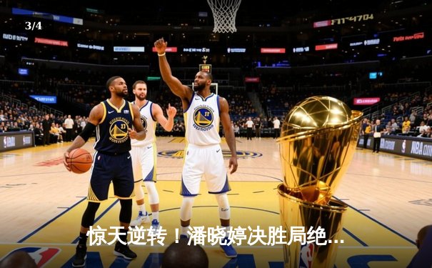 惊天逆转！潘晓婷决胜局绝杀韩国名将，9球世锦赛中国军团喜忧参半 - 3