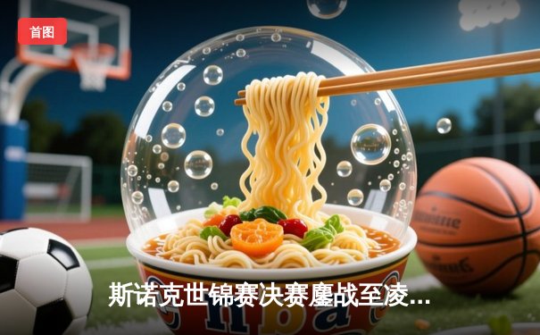 斯诺克世锦赛决赛鏖战至凌晨，奥沙利文18-14力克特鲁姆普，第八次加冕世界冠军