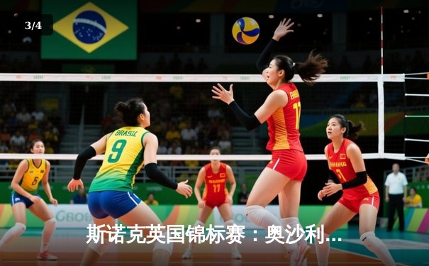 斯诺克英国锦标赛：奥沙利文决胜局险胜特鲁姆普，第七冠创历史 - 3