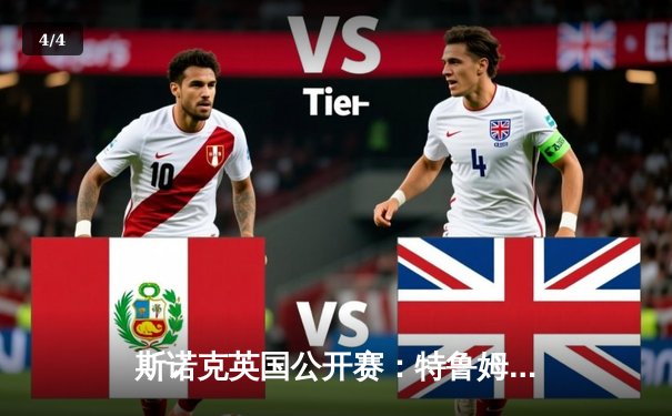 斯诺克英国公开赛：特鲁姆普连轰三杆破百，9-7逆转罗伯逊夺冠 - 4