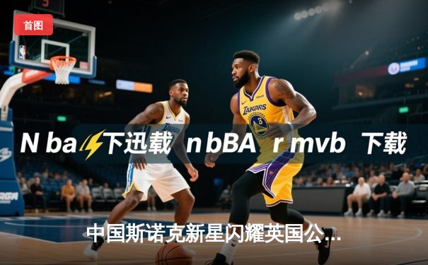 中国斯诺克新星闪耀英国公开赛 赵心童连轰破百晋级八强