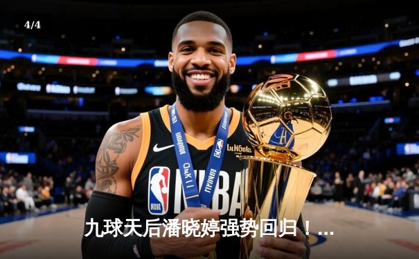 九球天后潘晓婷强势回归！2024世界九球中国公开赛决赛上演惊天逆转 - 4