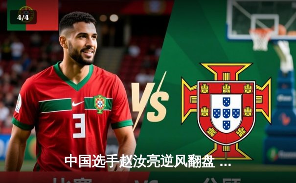 中国选手赵汝亮逆风翻盘 9球国际公开赛上演惊天逆转 - 4