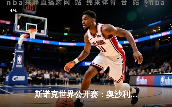 斯诺克世界公开赛：奥沙利文决胜局绝杀特鲁姆普，夺赛季第五冠 - 4