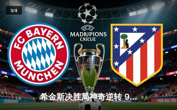 希金斯决胜局神奇逆转 9-8绝杀特鲁姆普赢得上海大师赛冠军 - 3