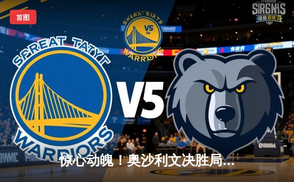 惊心动魄！奥沙利文决胜局险胜特鲁姆普，第九次加冕斯诺克大师赛桂冠