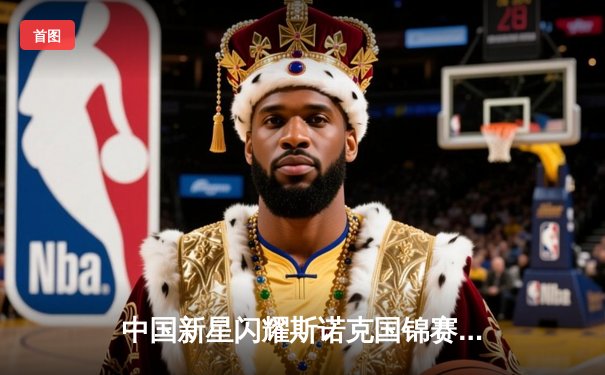 中国新星闪耀斯诺克国锦赛 周跃龙逆转绝杀世界冠军墨菲