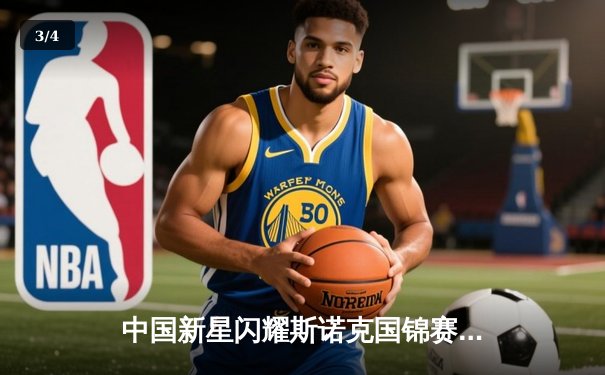 中国新星闪耀斯诺克国锦赛 周跃龙逆转绝杀世界冠军墨菲 - 3