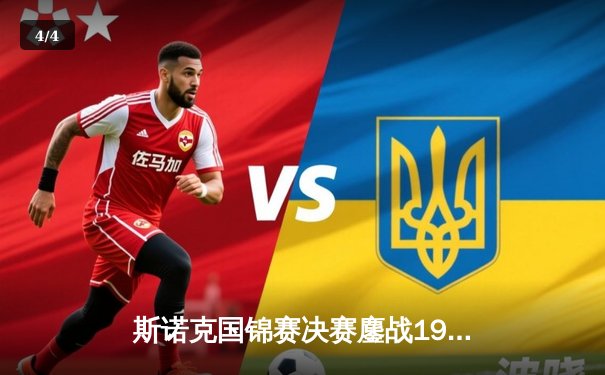 斯诺克国锦赛决赛鏖战19局，特鲁姆普惊险夺冠，中国小将吴宜泽虽败犹荣 - 4